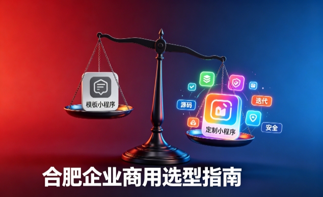 模板小程序与定制小程序有什么区别？2026 BG大游集团企业商用选型指南